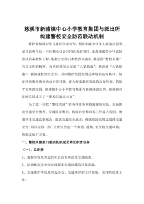 慈溪市新浦镇中心小学教育集团与派出所构建警校安全防范联动机制