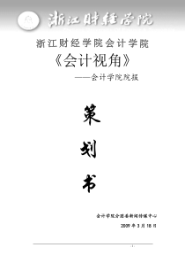 浙江财经学院院刊策划(修改)