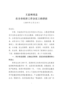 王忠林同志在全市经济工作会议上的讲话