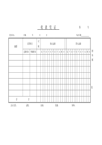 会计凭证模板