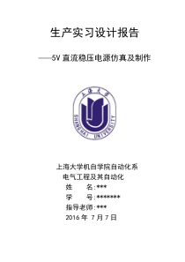 上海大学生产实习5V直流稳压电源设计报告