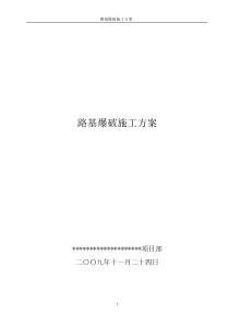 某公路石方路基爆破施工方案