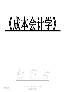 成本会计第二章工业企业产品成本核算的要求和一般程序