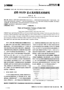 柔性OLED显示及封装技术的研究