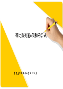 人教版高中数学课件：等比数列前n项和的公式