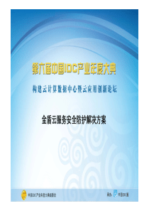 25中国IDC产业年度大典   金盾云服务安全防护解决方案