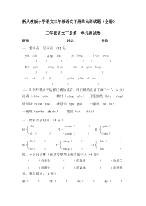 新人教版小学语文三年级下册单元测试题(全册)