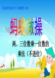 新北师大版三年级数学上册《蚂蚁做操》课件.