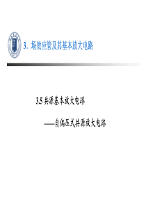 3.5共源基本放大电路