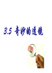 3.5奇妙的透镜