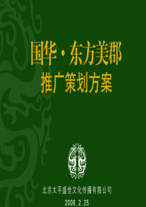 济南国华东方美郡推广策划案