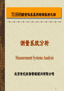 测量系统分析(MSA)培训课件