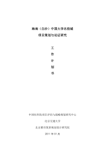 海南(白沙)中国大学名校城项目策划与论证研究计划书-XXXX01