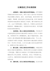 以案促改常态化长效化