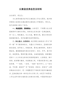 以案促改表态发言材料