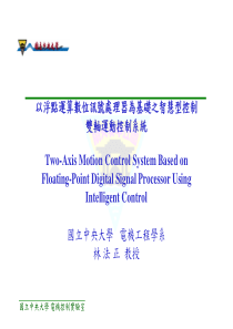 以浮点运算数位讯号处理器为基础之智慧型控制双轴运动控制系统