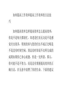 如何提高工作效率 提高工作效率的方法技巧