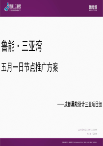 海南三亚鲁能三亚湾新城五一活动推广方案