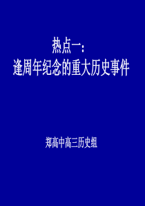 热点专题   逢周年纪念的重大历史事件