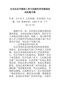 北关社区开展深入学习实践科学发展观活动实施方案