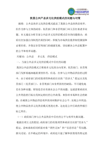 我国公共产品多元化供给模式的问题与对策