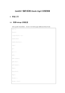 CentOS 7操作系统Oracle 11gr2安装指南