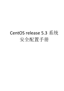 CentOS release 5.3系统安全配置手册