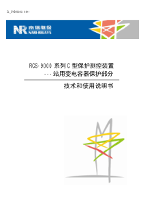 RCS-9621C保护测控装置技术和使用说明书-站用变电容器保护部分