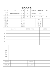 标准的个人简历表格