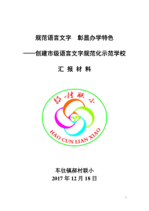 创建市级语言文字规范化示范校汇报材料