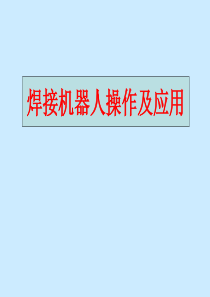 松下焊接机器人电子教案