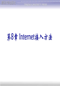 计算机网络应用技术 教程(第三版)吴功宜 吴英 编著 ppt 课件  第08章-Internet接入