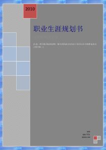 计算机网络技术专业个人职业生涯规划书(参考模板)