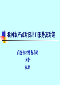 我国农产品对日出口形势及对策(PPT49)(2)