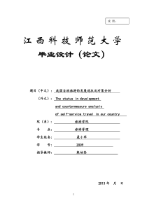 我国自助游的发展现状及对策分析--毕业论文定稿