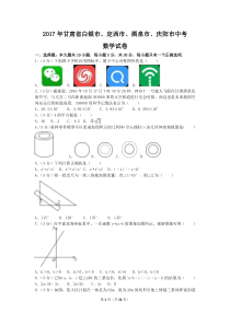 2017年甘肃省白银市、定西市、酒泉市、庆阳市中考数学试卷(含答案解析版)