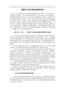 我国农产品市场体系建设研究doc6)(1)