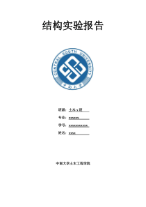 中南大学结构试验报告