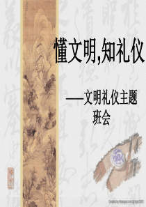 小学文明礼仪主题班会《懂文明,知礼仪》