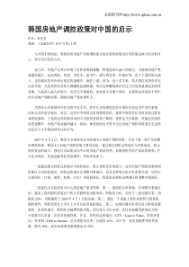 韩国房地产调控政策对中国的启示