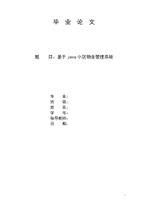 基于java小区物业管理系统