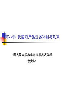 我国农产品贸易体制与政策