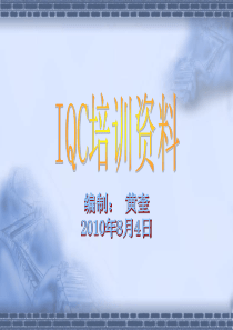 IQC培训资料系列