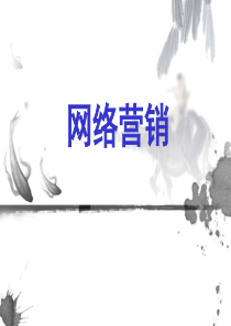 网络营销课件(全)