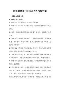 网络营销部门工作计划及考核方案