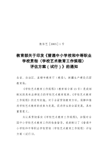 教育部关于印发《普通中小学校和中等职业学校贯彻〈学校艺术教育工作规程〉评估方案(试行)》的通知