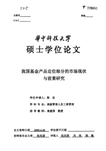 我国基金产品定位细分的市场现状与前景研究