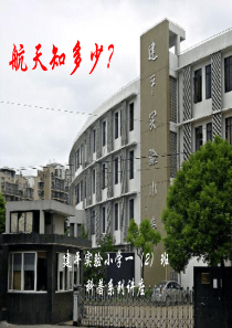 航天科普知识(建平实验小学家长学校科普知识讲座)