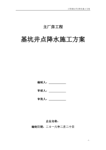 工程基坑井点降水施工方案.doc11111