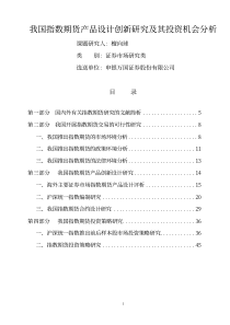 我国指数期货产品设计创新研究及其投资机会分析（推荐PDF57）